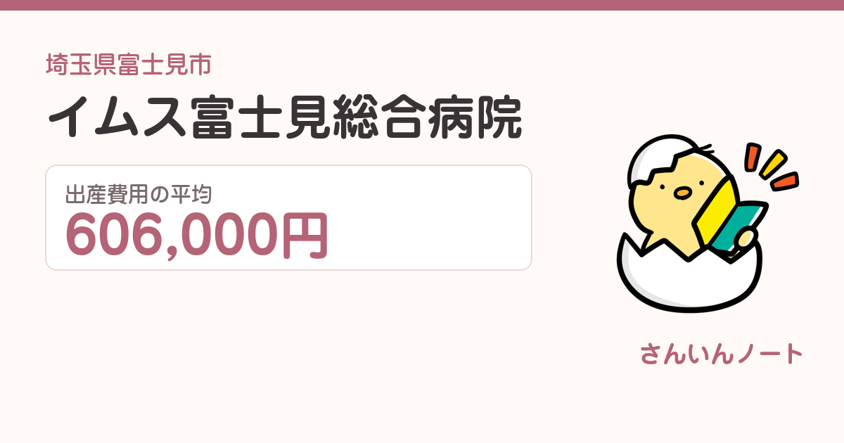 イムス富士見総合病院の出産費用