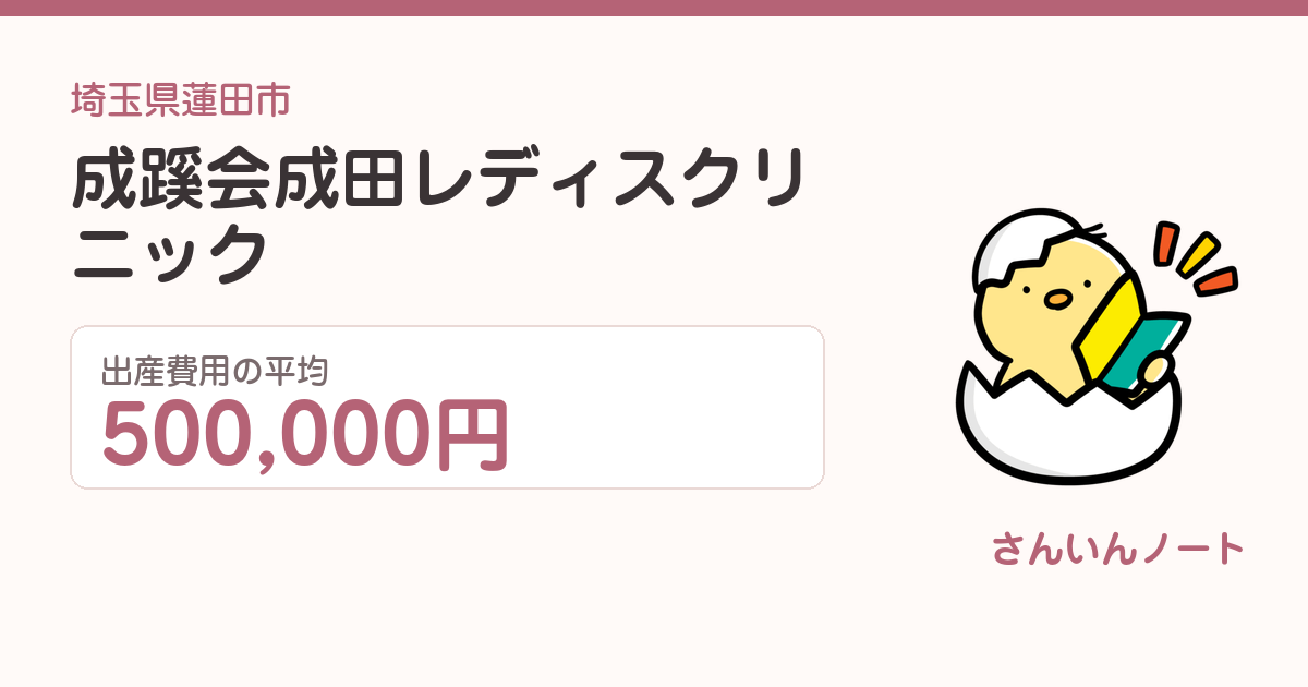 成蹊会成田レディスクリニックの出産費用
