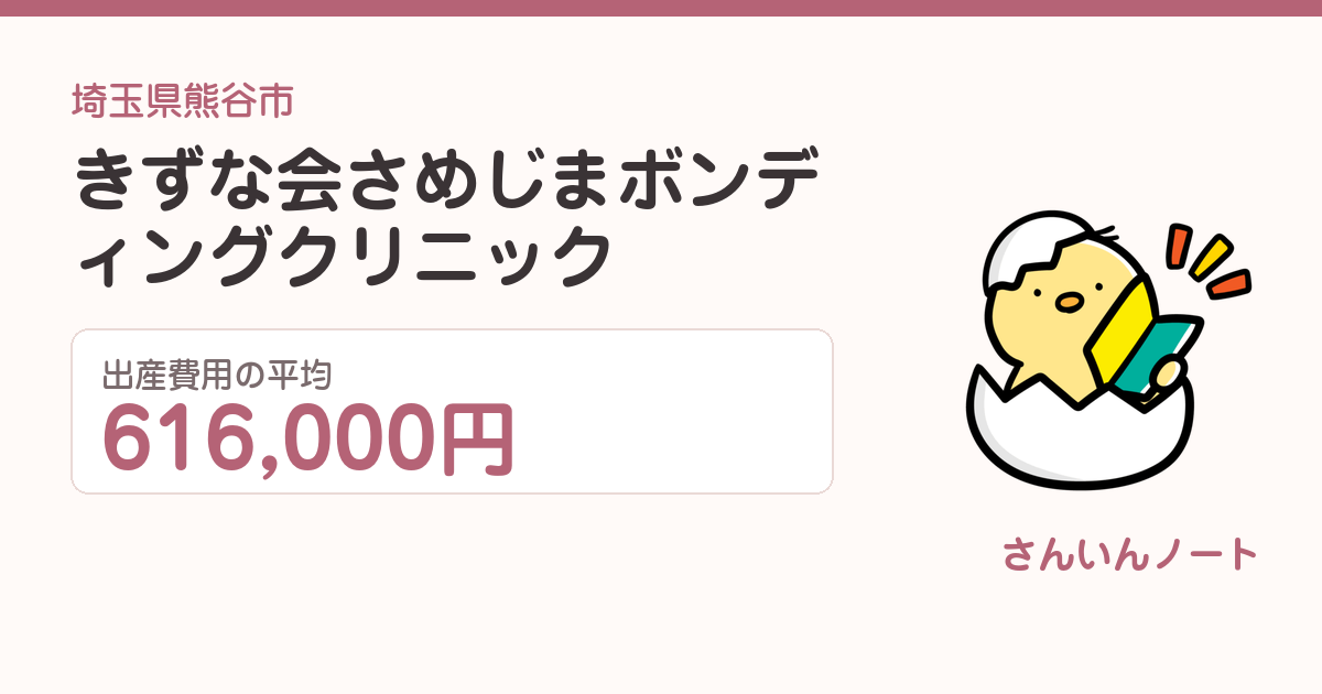 きずな会さめじまボンディングクリニックの出産費用