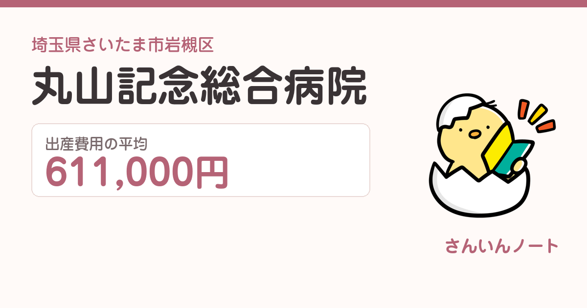 丸山記念総合病院の出産費用