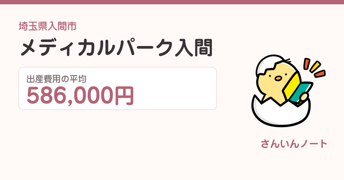 メディカルパーク入間の出産費用