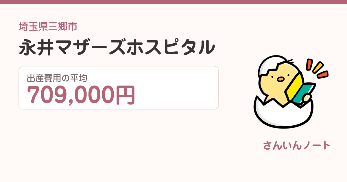 永井マザーズホスピタルの出産費用