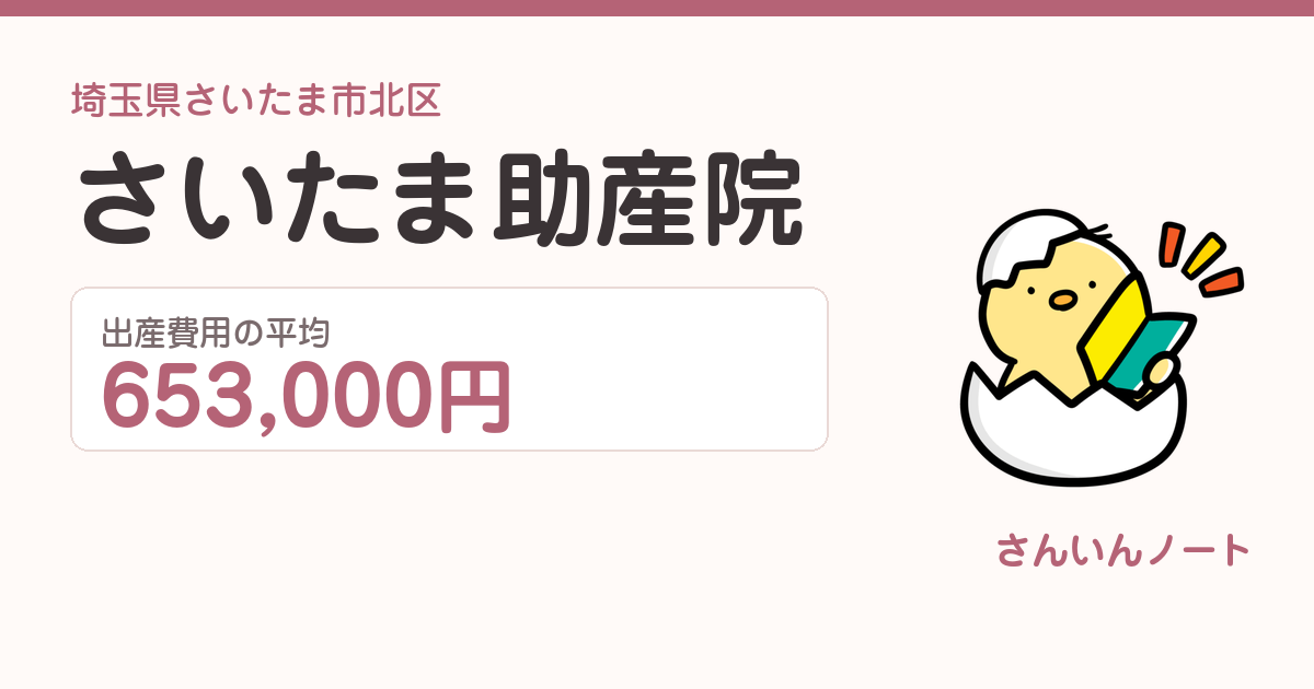 さいたま助産院の出産費用