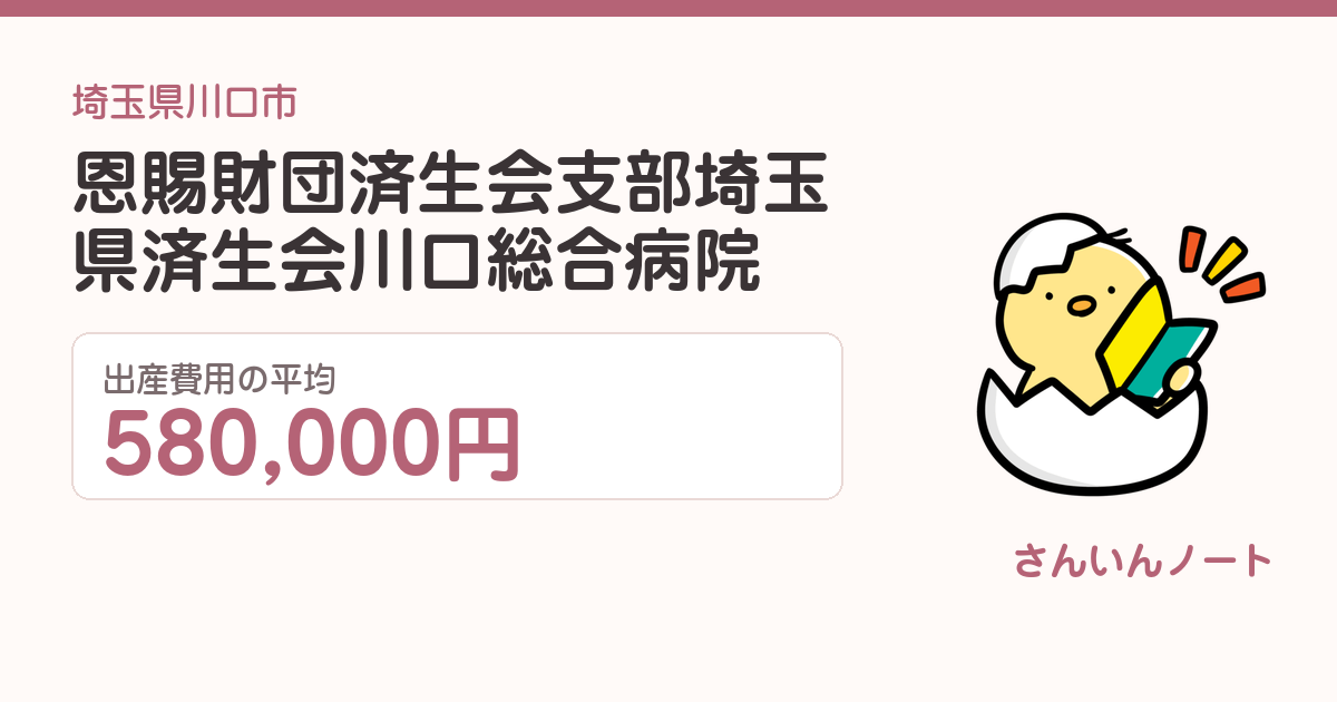 恩賜財団済生会支部埼玉県済生会川口総合病院の出産費用