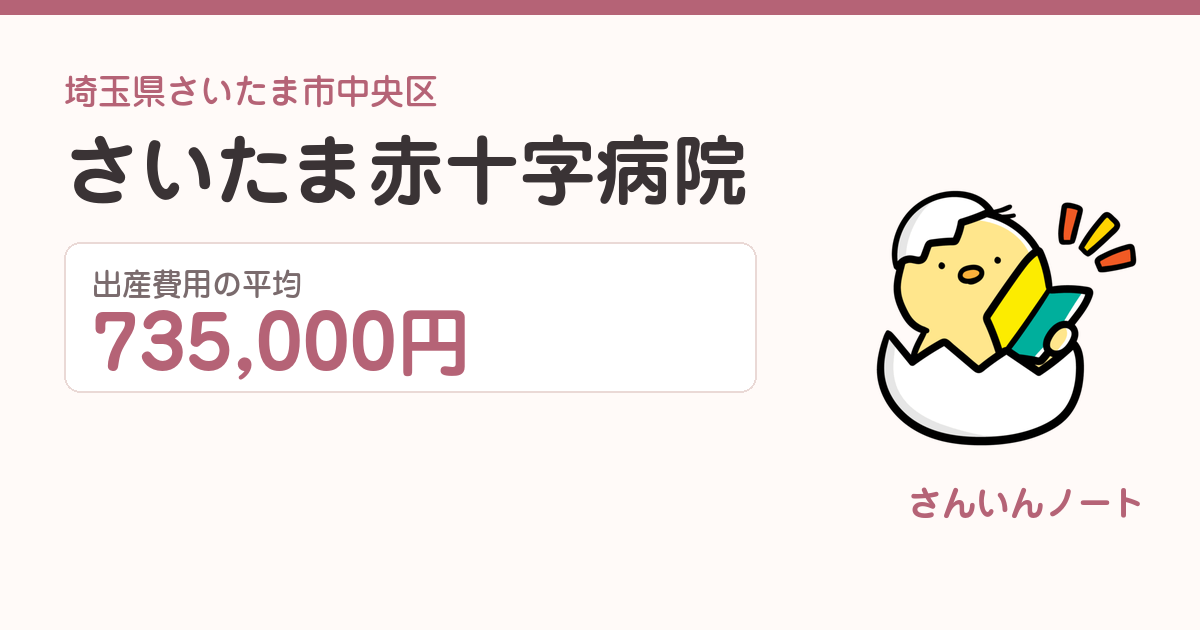 さいたま赤十字病院の出産費用