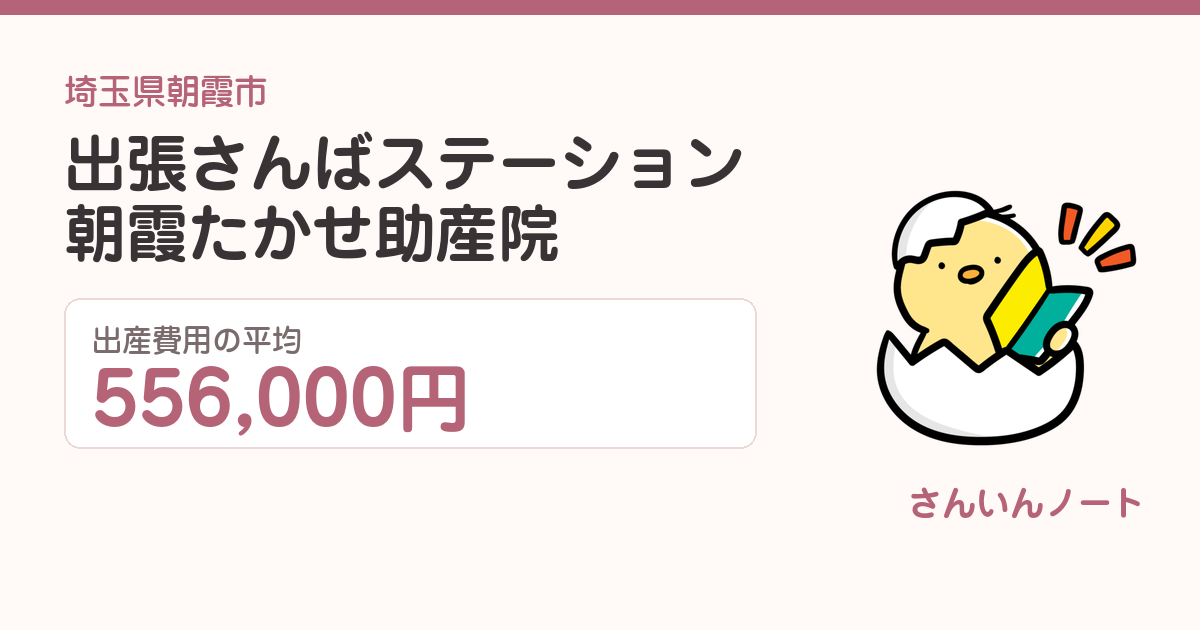 出張さんばステーション朝霞たかせ助産院の出産費用