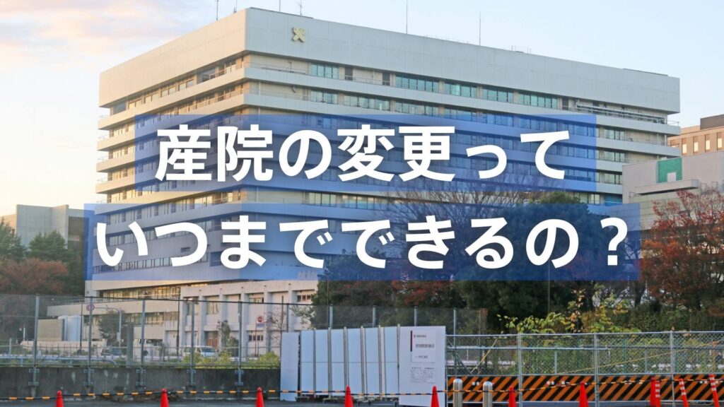 産院の変更はいつまでできるのかを伝える画像。総合病院の外観