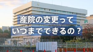 産院の変更はいつまでできるのかを伝える画像。総合病院の外観