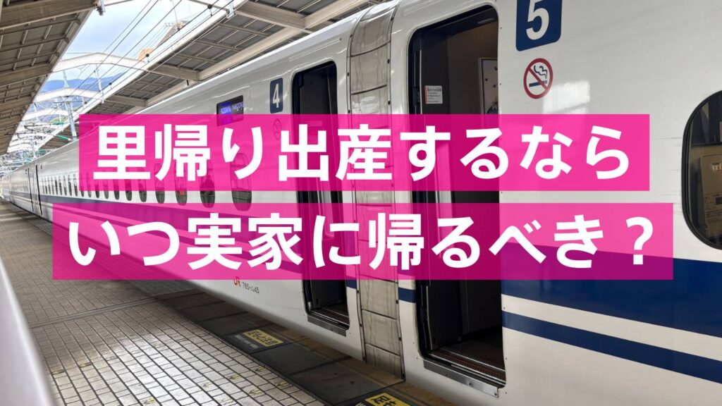 里帰り出産で実家に帰るときに乗る新幹線。ホームに停車している車両