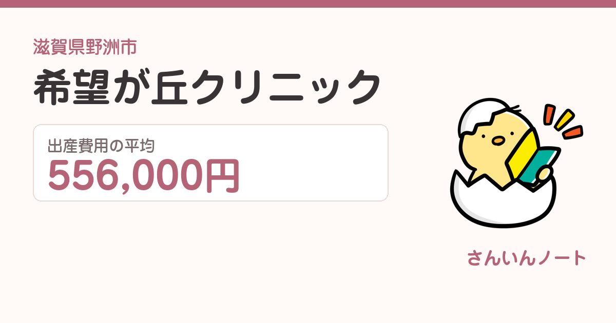 希望が丘クリニックの出産費用