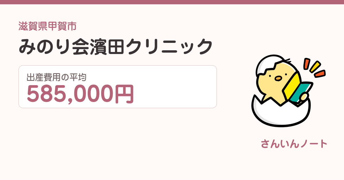 みのり会濱田クリニックの出産費用