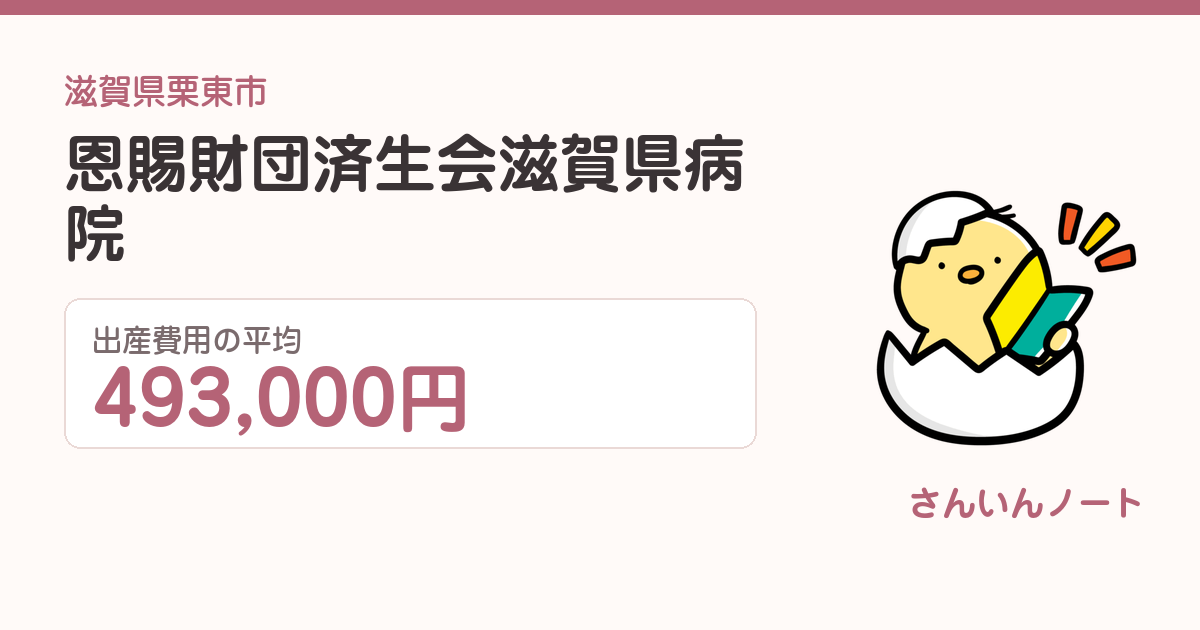 恩賜財団済生会滋賀県病院の出産費用