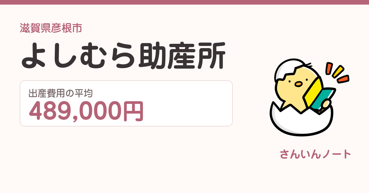 よしむら助産所の出産費用