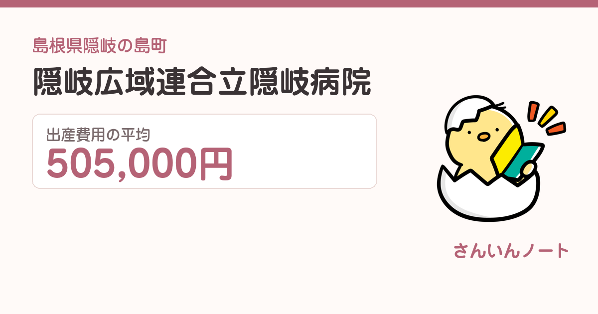 隠岐広域連合立隠岐病院の出産費用