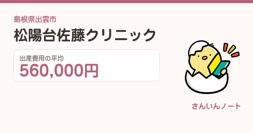 松陽台佐藤クリニックの出産費用