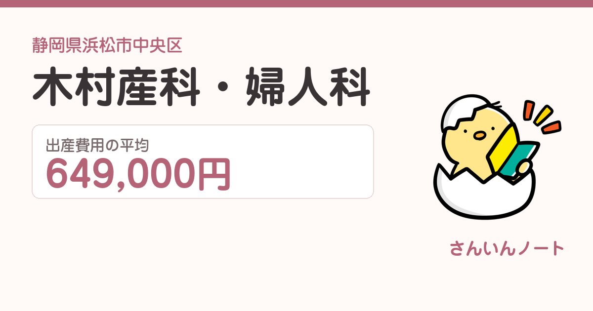 木村産科・婦人科の出産費用
