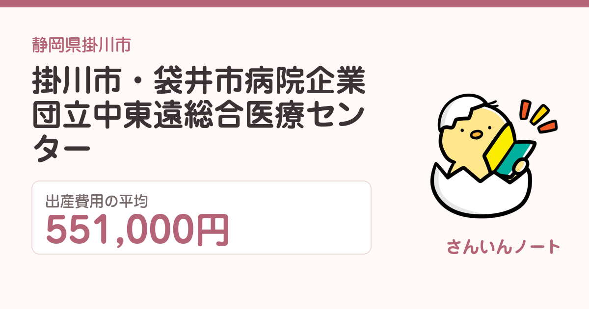 掛川市・袋井市病院企業団立中東遠総合医療センターの出産費用