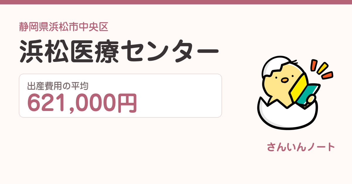 浜松医療センターの出産費用