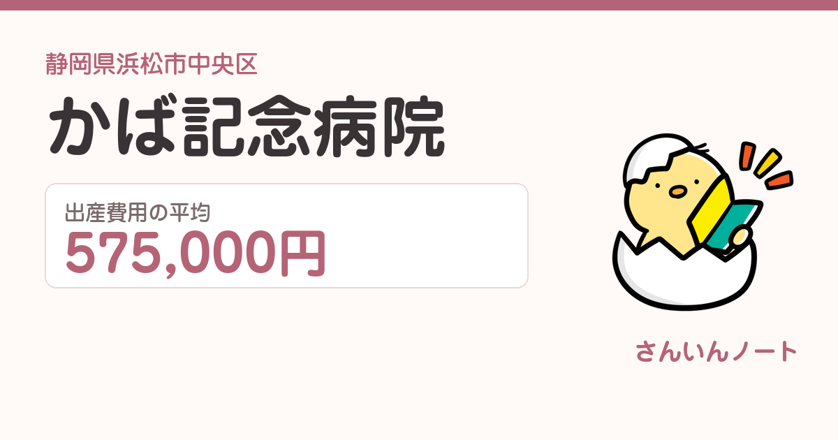 かば記念病院の出産費用