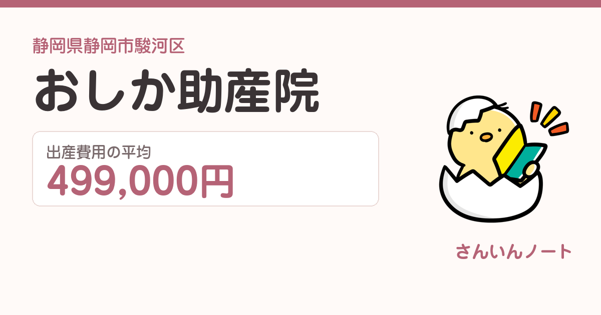 おしか助産院の出産費用