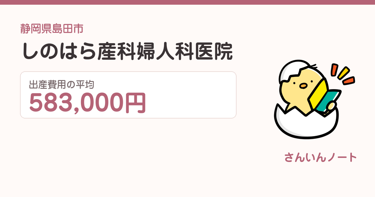 しのはら産科婦人科医院の出産費用