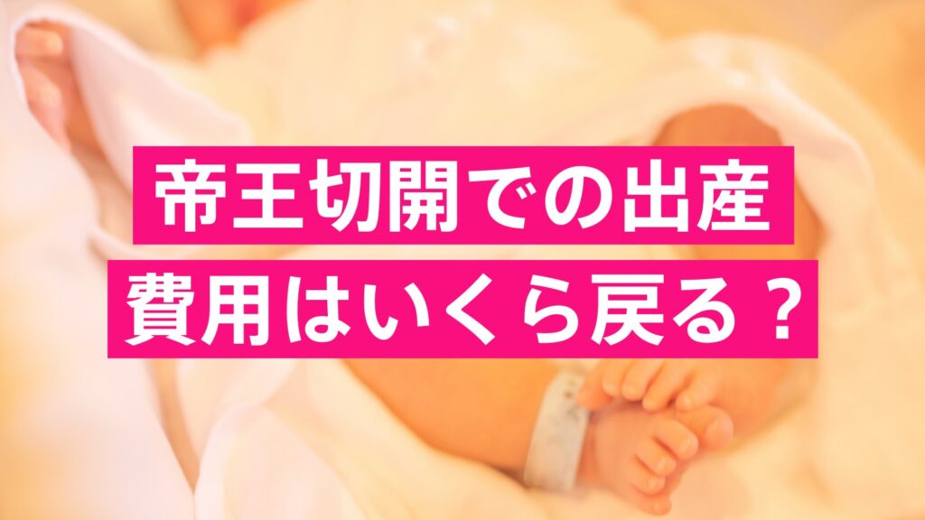 帝王切開での出産　費用はいくら戻る？
