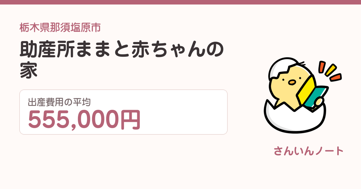 助産所ままと赤ちゃんの家の出産費用
