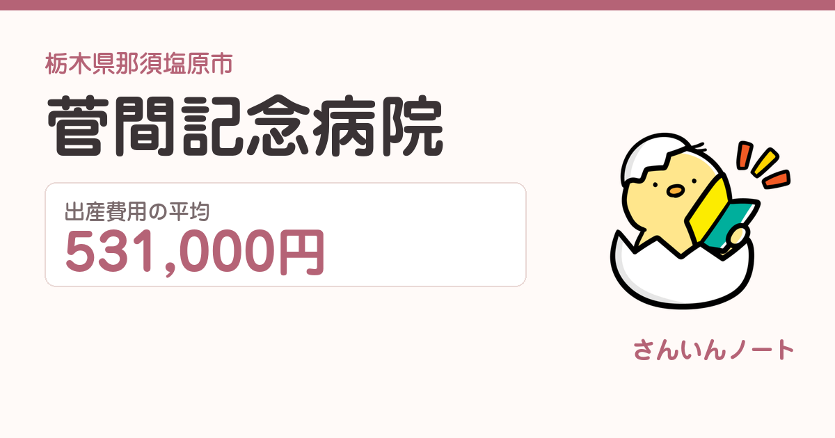 菅間記念病院の出産費用