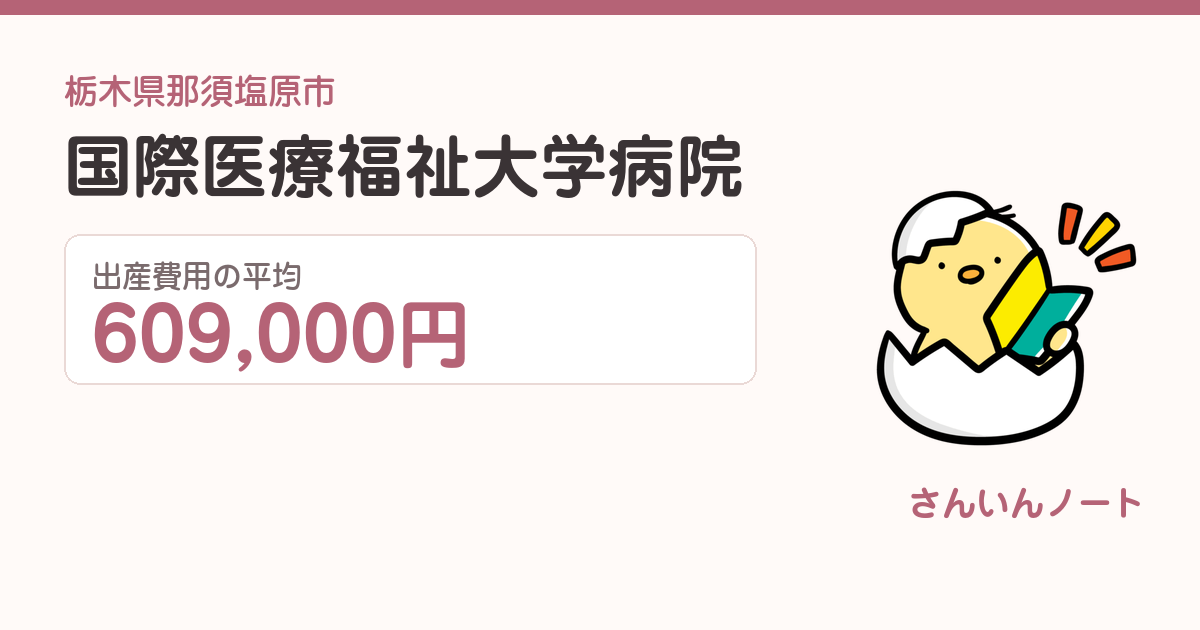 国際医療福祉大学病院の出産費用