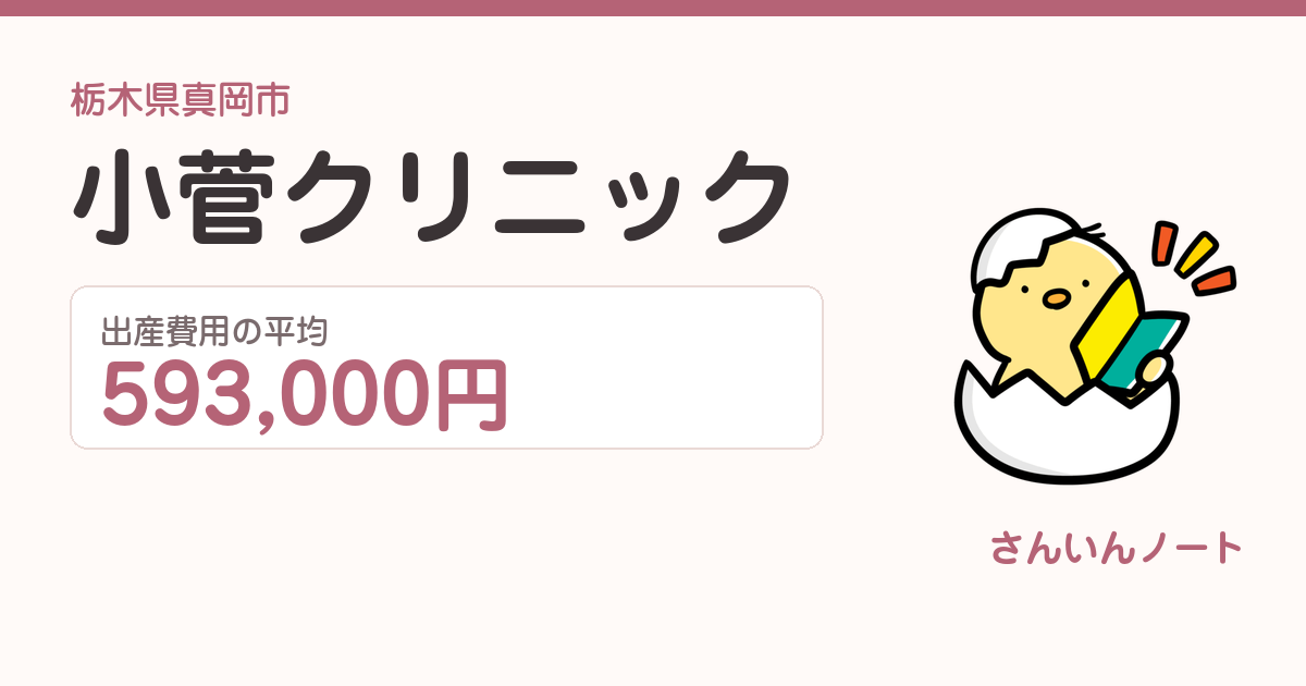 小菅クリニックの出産費用