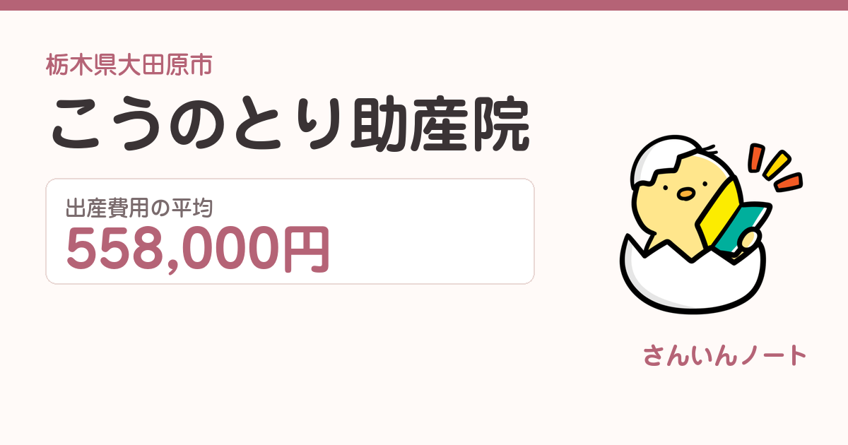 こうのとり助産院の出産費用