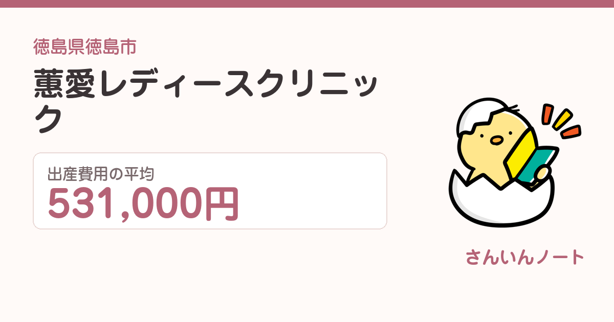 蕙愛レディースクリニックの出産費用