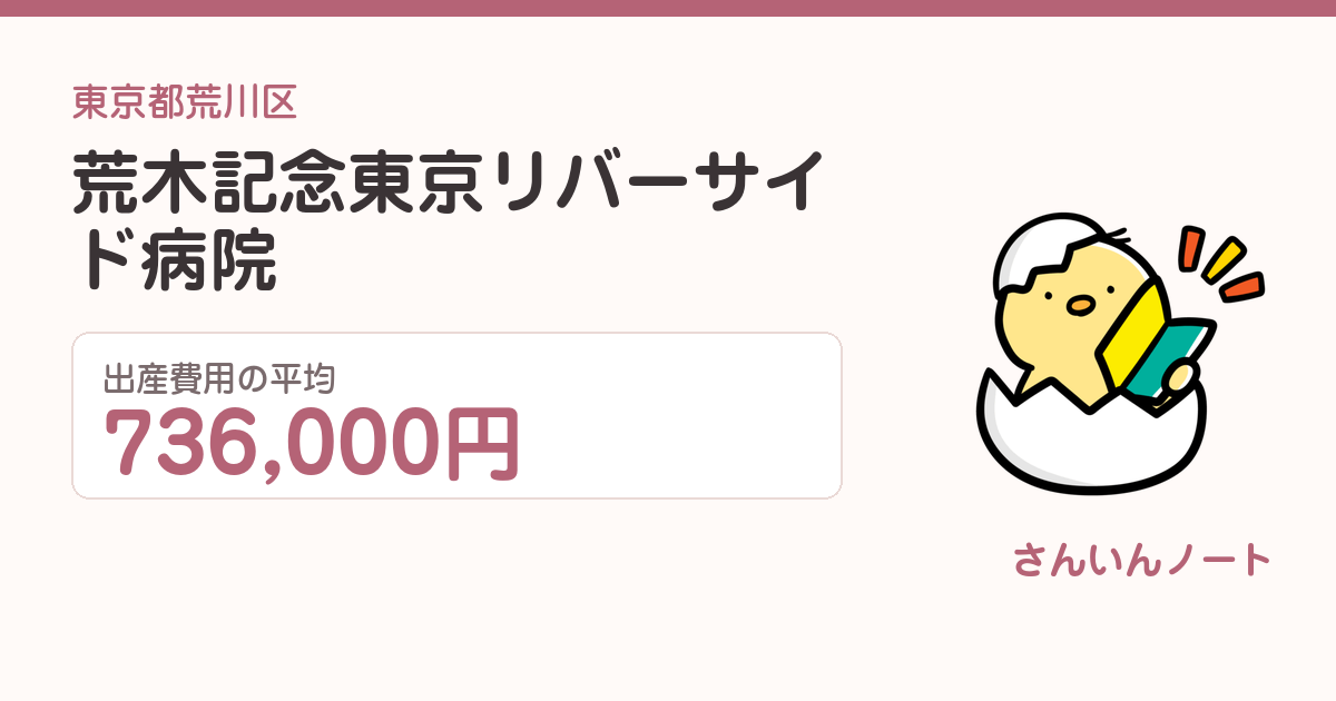 荒木記念東京リバーサイド病院の出産費用