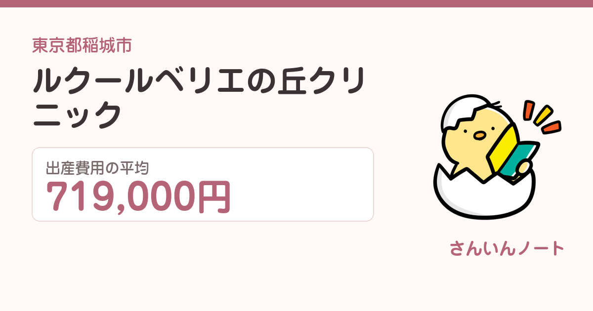 ルクール ベリエの丘クリニックの出産費用