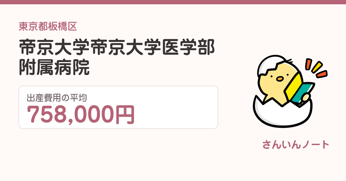 帝京大学 帝京大学医学部附属病院の出産費用