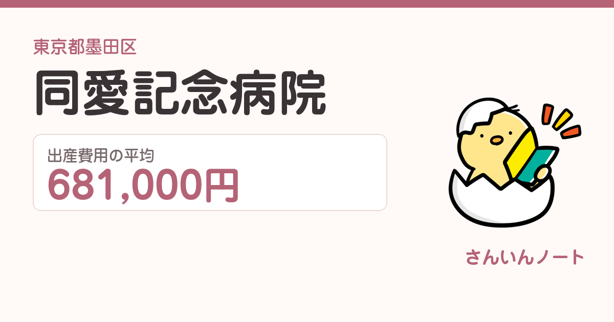同愛記念病院の出産費用