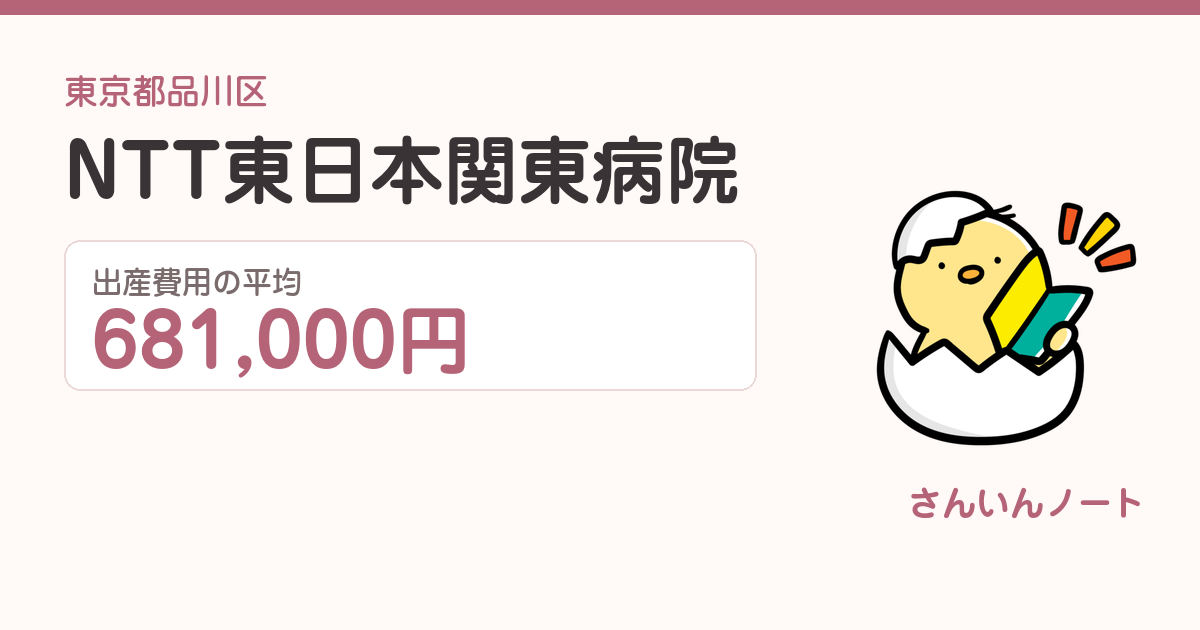 NTT東日本関東病院の出産費用