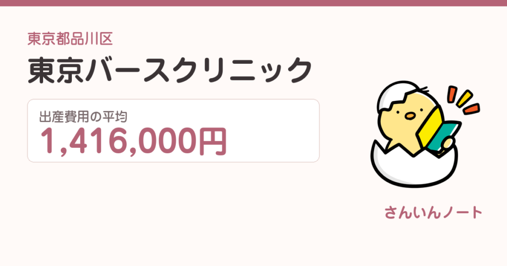 東京バースクリニックの出産費用