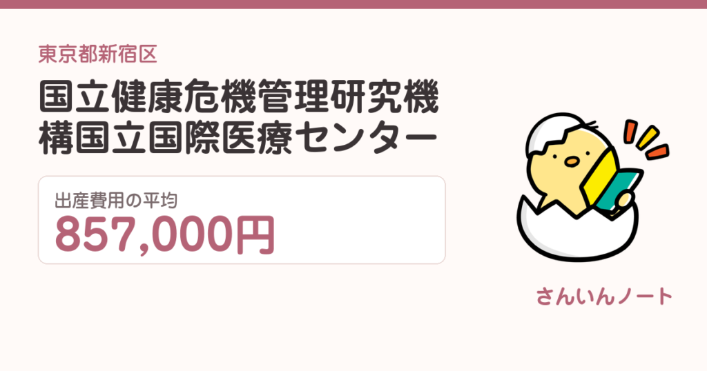 国立健康危機管理研究機構国立国際医療センターの出産費用