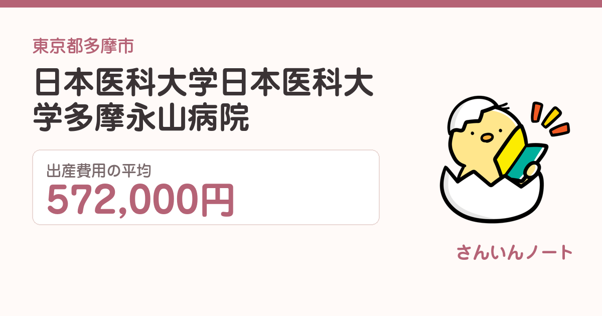 日本医科大学 日本医科大学多摩永山病院の出産費用
