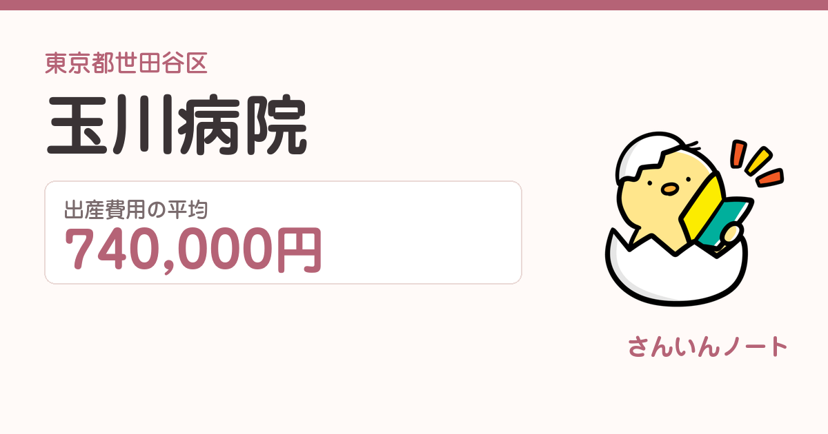 玉川病院の出産費用