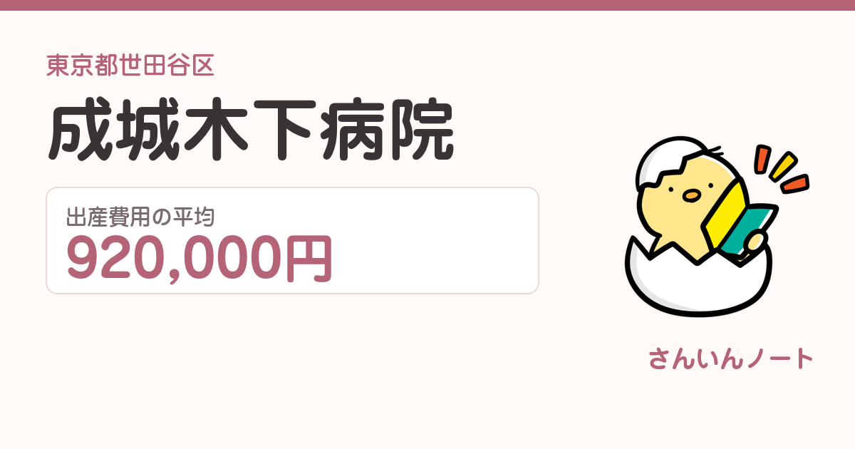 成城木下病院の出産費用