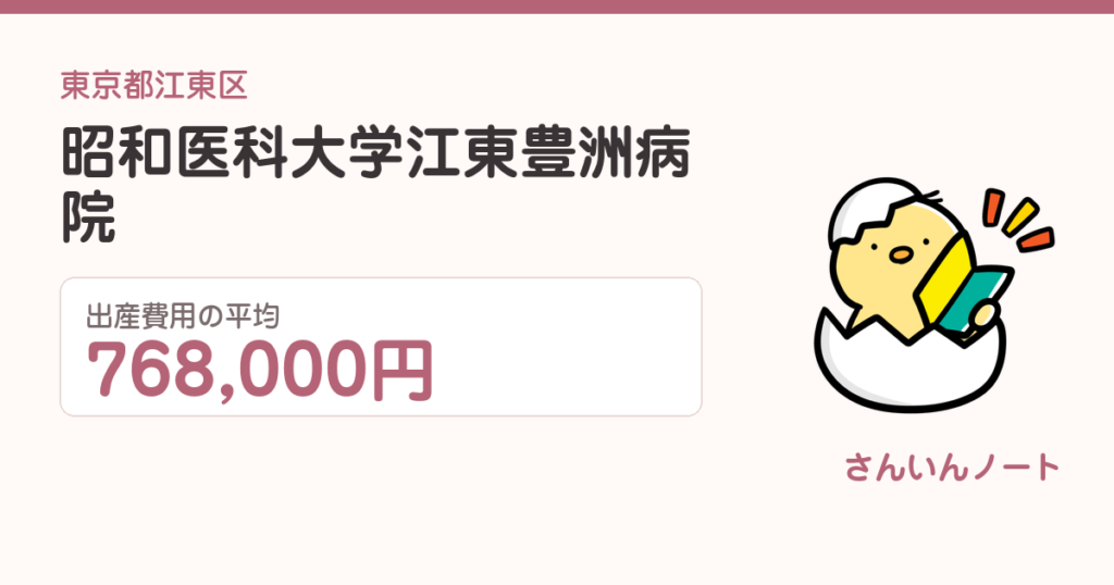 昭和医科大学江東豊洲病院の出産費用