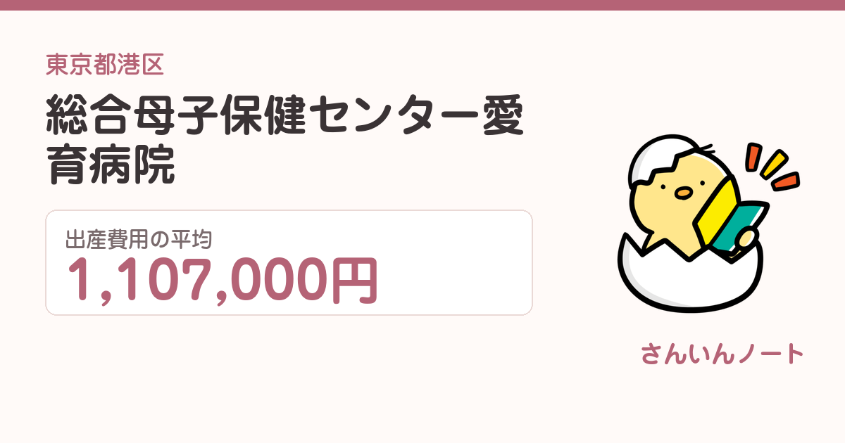 総合母子保健センター愛育病院の出産費用