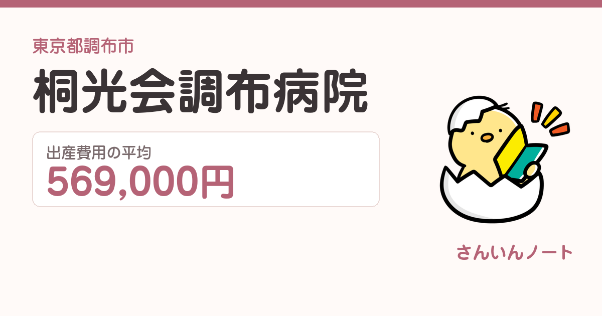 桐光会調布病院の出産費用