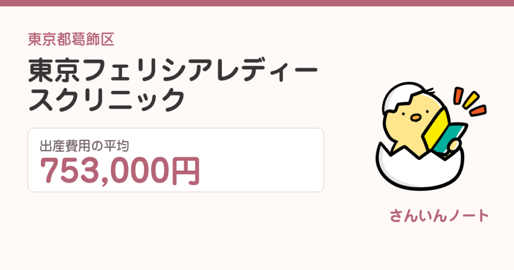東京フェリシアレディースクリニックの出産費用