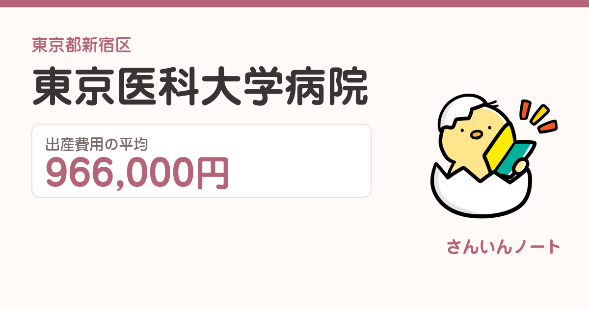 東京医科大学病院の出産費用