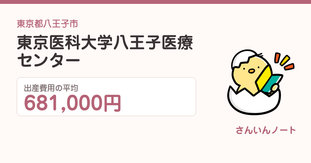 東京医科大学八王子医療センターの出産費用
