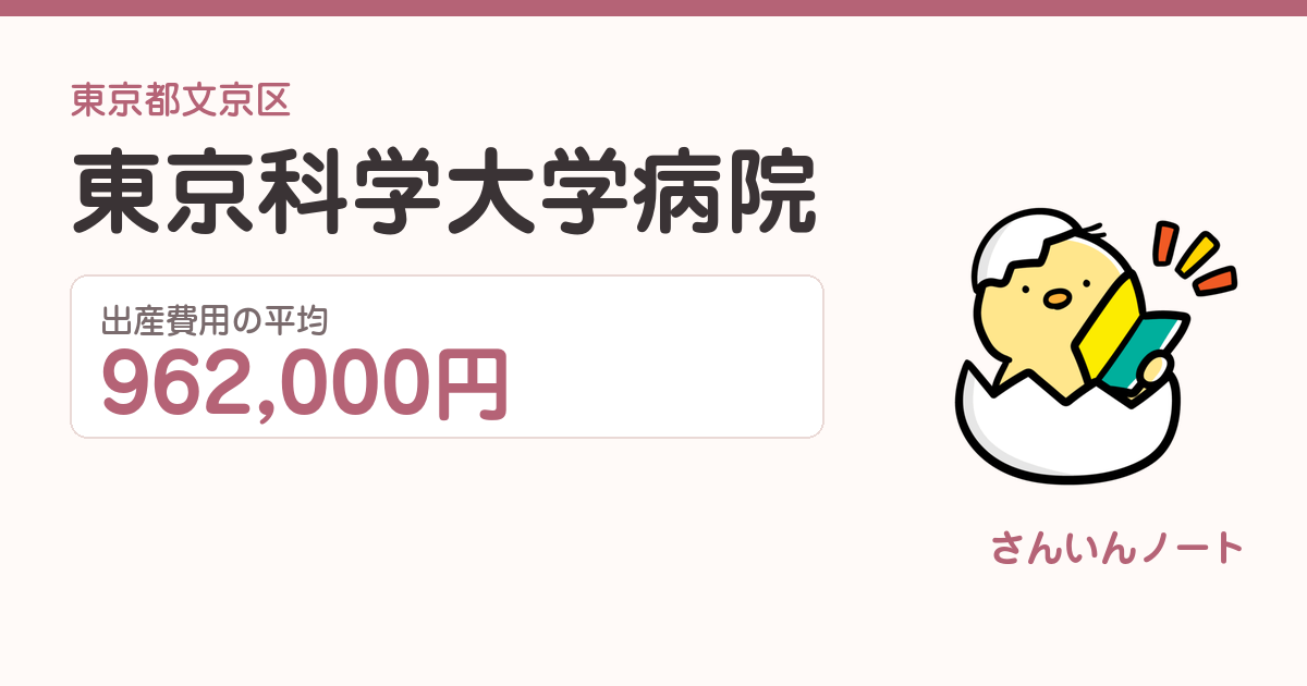 東京科学大学病院の出産費用