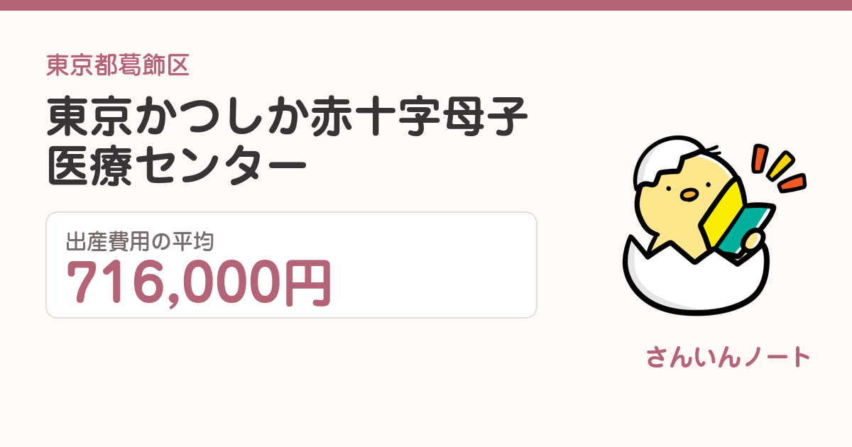 東京かつしか赤十字母子医療センターの出産費用